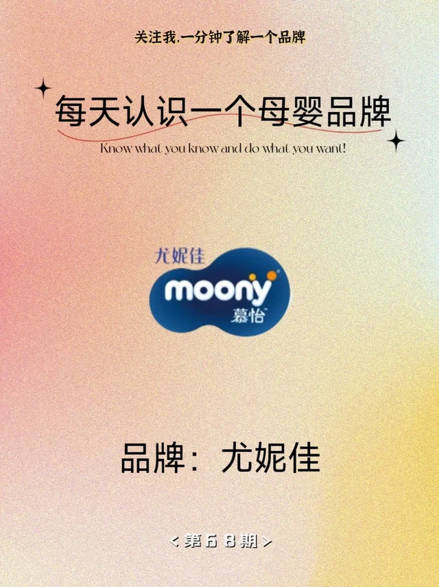 每天认识一个母婴品牌——尤妮佳Moony