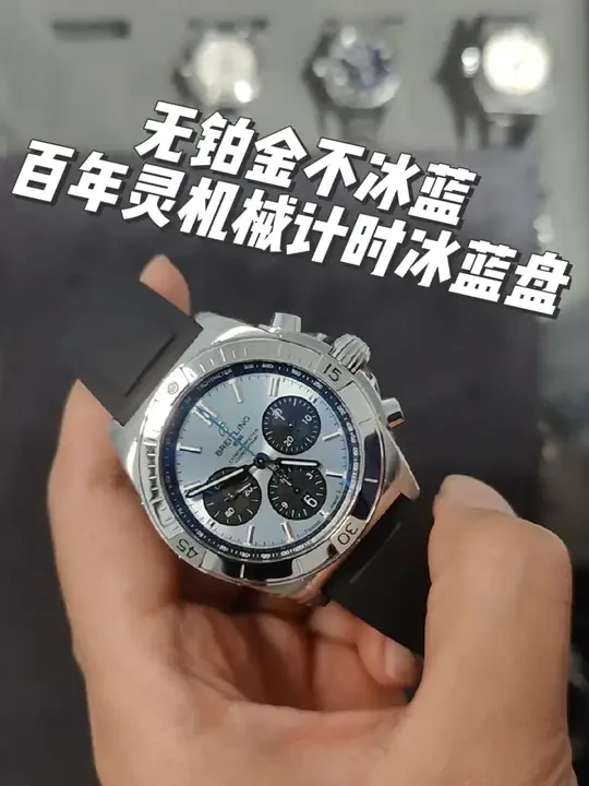 百年灵机械计时冰蓝盘#百年灵 #百年灵机械计时 #百年灵冰蓝 #冰蓝盘 #腕表推荐
