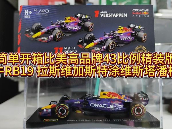 简单开箱比美高品牌43比例精装版 红牛RB19 拉斯维加斯特涂维斯塔潘模型