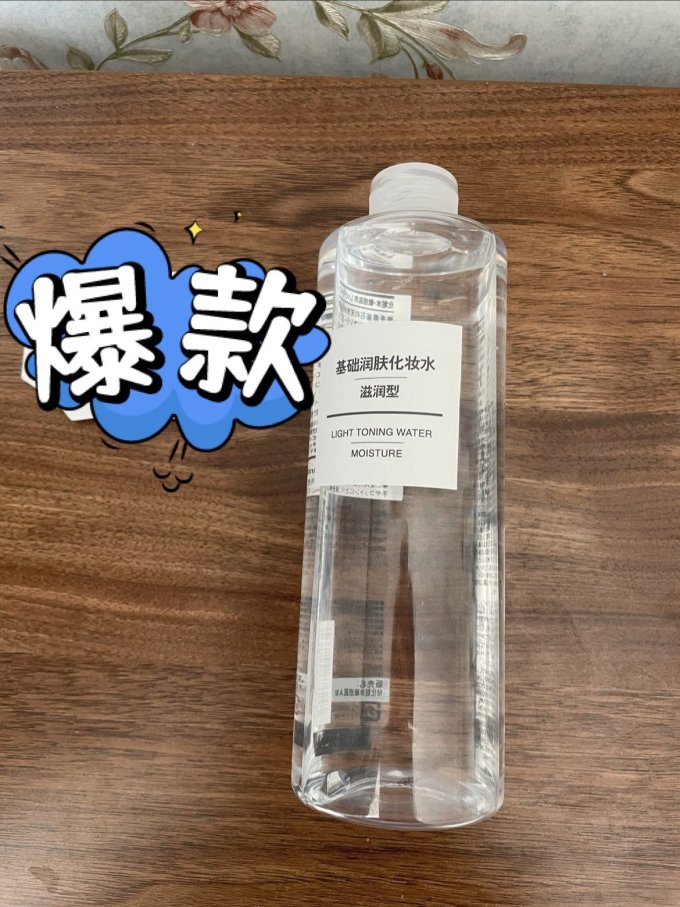 無印良品爽肤水