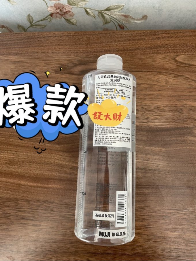 無印良品爽肤水