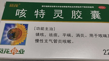 葵花咳特灵胶囊：舒缓咳嗽的理想选择