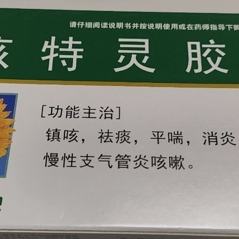 葵花咳特灵胶囊：舒缓咳嗽的理想选择