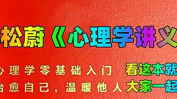 李松蔚《心理学讲义》，一本可读性非常强的心理学零基础入门书