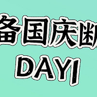 国庆断奶日记