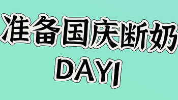 国庆断奶日记