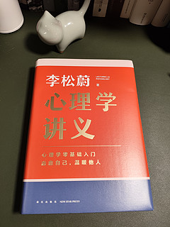 被群友强烈安利的李松蔚《心理学讲义》