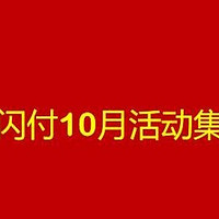 错过后悔一年！云闪付10月活动全解析，速来围观！