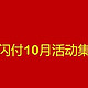 错过后悔一年！云闪付10月活动全解析，速来围观！