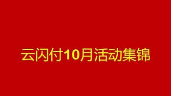 错过后悔一年！云闪付10月活动全解析，速来围观！