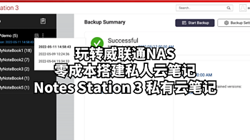 玩转威联通NAS：零成本搭建私人云笔记，Notes Station 3 私有云笔记