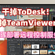 干掉ToDesk和TeamViewer，群晖部署远程控制服务，编译属于自己的客户端（二）