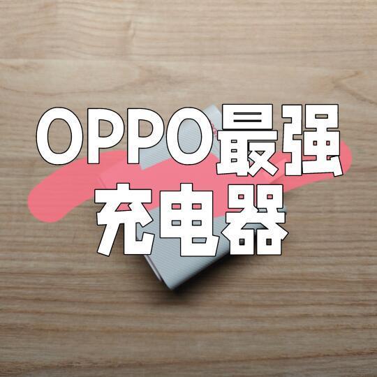 OPPO最强的充电器
