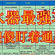  净水器最强攻略，1张图1分钟，双11双12，RO反渗透净水器避坑，都2025了，别再傻傻盯着通用滤芯　