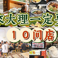 国庆来大理，请一定要吃完这10家店再回去！