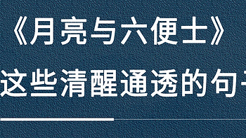 《月亮与六便士》金句摘录，句句入心