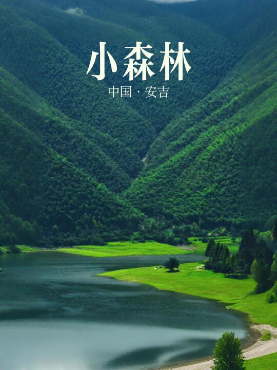 不是新疆，是安吉！3天2晚躺平式度假