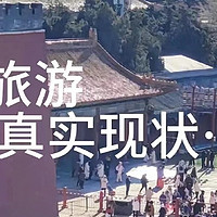 2024国庆北京旅游现状，去北京必看！