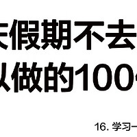 国庆节不去旅游还能做什么？