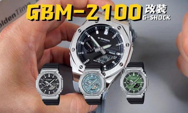 高颜值高质感！聊聊2024年卡西欧新款农家橡树GBM-2100光动能腕表