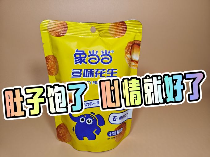 象当当花生