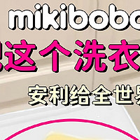 哪款洗衣凝珠最好用持久留香，mikibobo洗衣凝珠除菌除螨持久留香，大牌低价便宜实惠