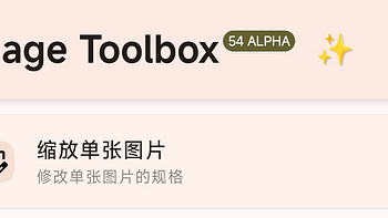 手机图片处理神器ImageToolbox