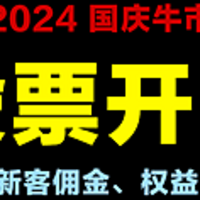 2024国庆牛市券商开户权益对比：国庆不放假，所有券商7*24小时开户