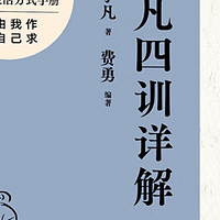 了凡四训"为何成为曾国藩、胡适、稻盛和夫的生活指南？