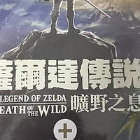 《塞尔达传说：荒野之息》——开放世界的巅峰之作