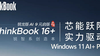 联想ThinkBook 16+ 2025锐龙AI 9 365版笔记本开售