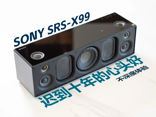 迟到十年的心头好-索尼SRS-X99 不深度体验