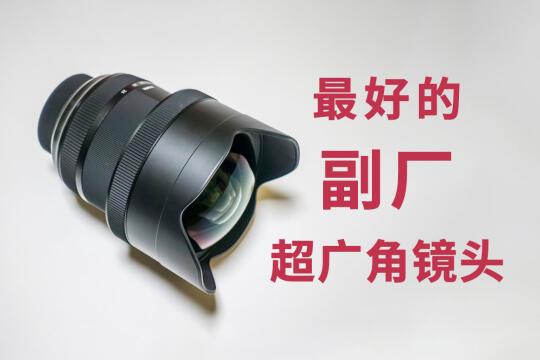 也许是最好的副厂超广角镜头