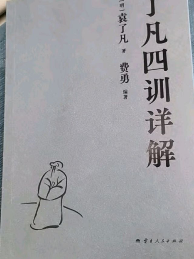 了凡四训：一本改变你命运的书