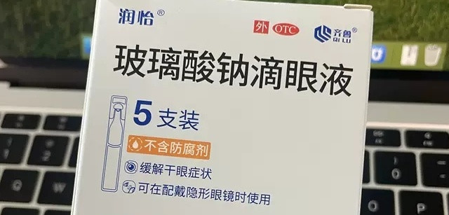 齐鲁润怡玻璃酸钠滴眼液