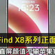 OPPO Find X8最新曝光：OPPO新机实力毋庸置疑！