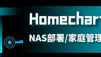 家庭管理痛点终结者！NAS搭载Homechart，全方位掌控生活！