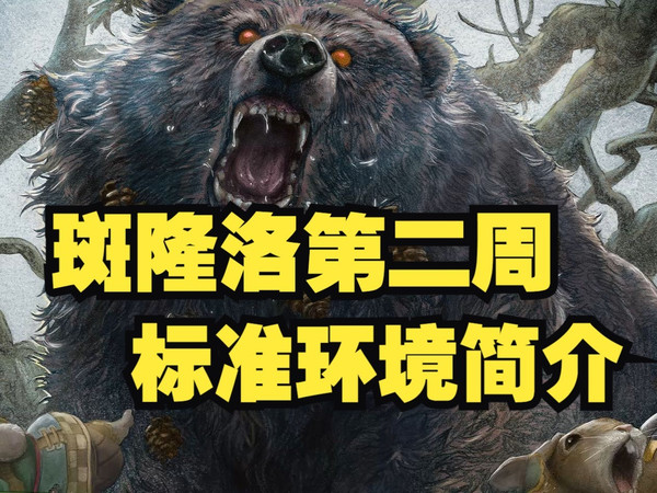 斑隆洛上线第二周，标准退环境大洗牌（2024/08/17）