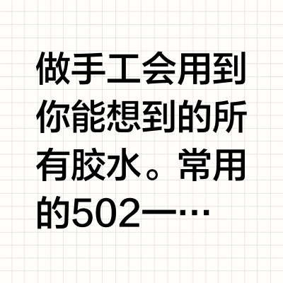 做手工一般会用哪种胶水？