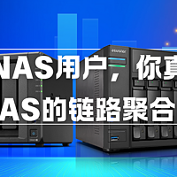 作为NAS用户，你真的了解NAS的链路聚合吗？