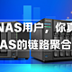 作为NAS用户，你真的了解NAS的链路聚合吗？