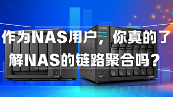 作为NAS用户，你真的了解NAS的链路聚合吗？