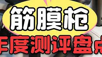 热销筋膜枪测评：未野、海博艾斯、云麦、keep、云康宝机型详细对比