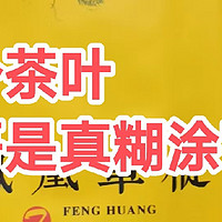 这个茶叶易哥是真糊涂了