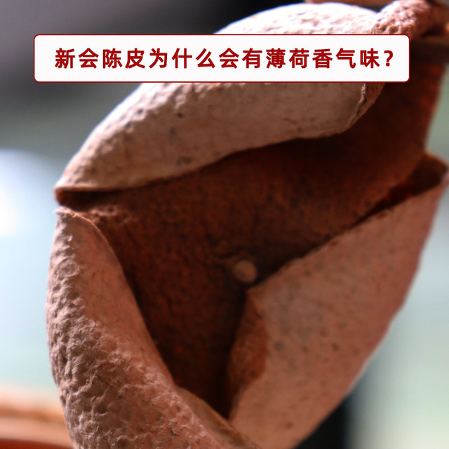 🍊 新会陈皮为什么会有薄荷香气味？ 🍹