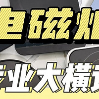 2024电磁炉九款测评！宫菱、摩飞、德国宝、小熊、苏泊尔、尚朋堂等 