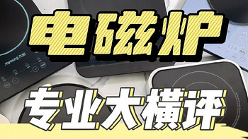 2024电磁炉九款测评！宫菱、摩飞、德国宝、小熊、苏泊尔、尚朋堂等 