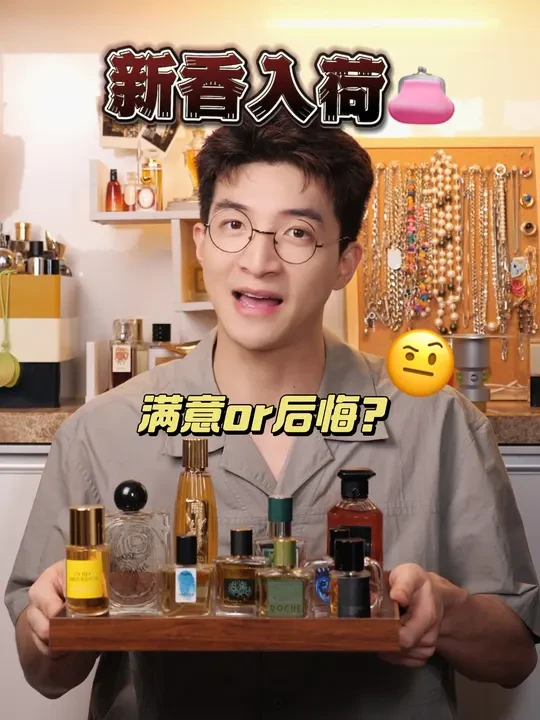 新香评测 大牌PK小众，谁是赢家？ #香水推荐 #香水控 #斩男香