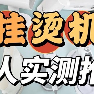 2024年大宇/宫菱/摩飞/松下/米家/科西/小熊多款挂烫测评对比