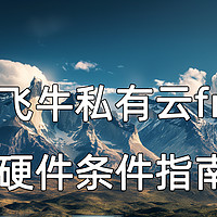 老平台能上fnos飞牛私有云当NAS？只能说勉强能硬上